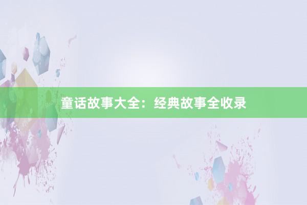 童话故事大全：经典故事全收录