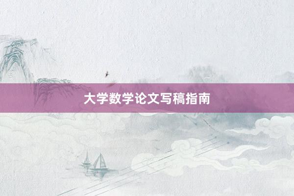 大学数学论文写稿指南