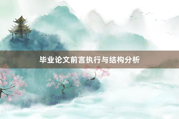 毕业论文前言执行与结构分析