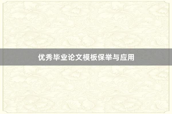 优秀毕业论文模板保举与应用